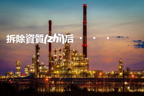 拆除資質(zhì)后，歸屬何處？揭秘新的資質(zhì)融合大計(jì)！